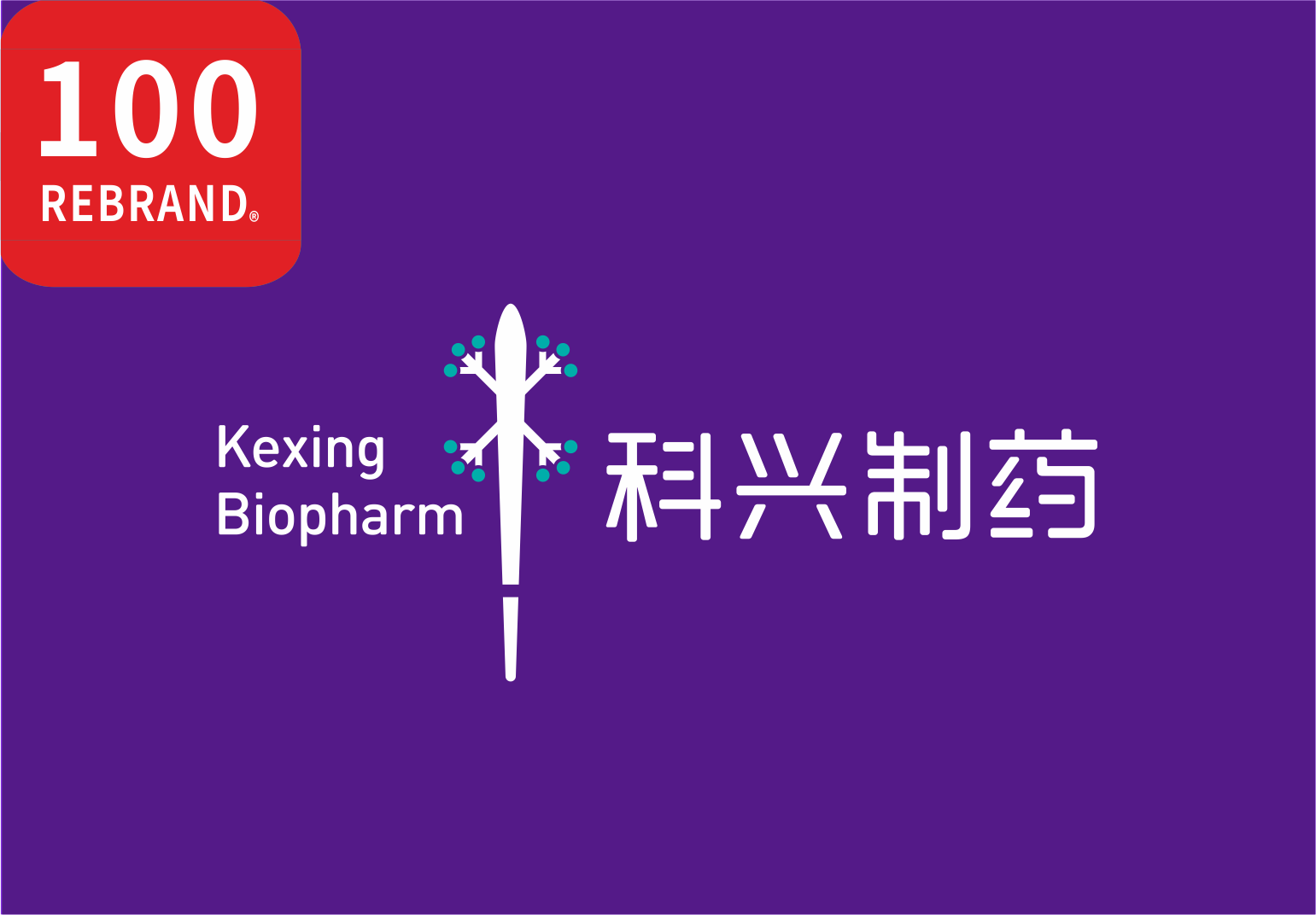 科兴制药品牌焕新项目喜获“REBRAND 100®”国际大奖